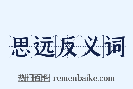 思远反义词是什么意思的图片